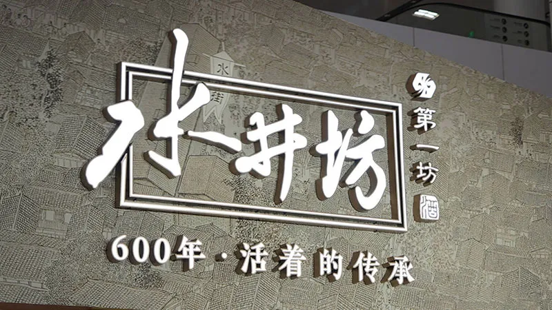 破解多系统重复录入难题，一体化平台为水井坊实现财务自动化跃迁